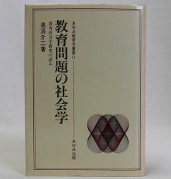 教育問題の社会学  教育社会学研究の試み  あゆみ教育学叢書12