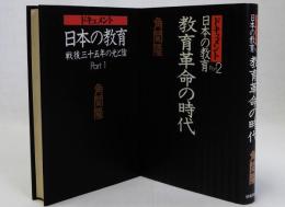 ドキュメント日本の教育　Part1・2　2冊
