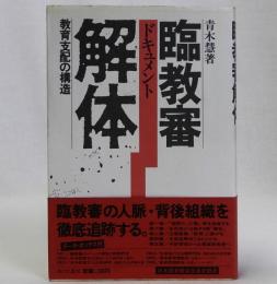 ドキュメント臨教審解体　教育支配の構造
