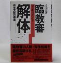 ドキュメント臨教審解体　教育支配の構造