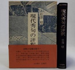 現代秀句の評釈