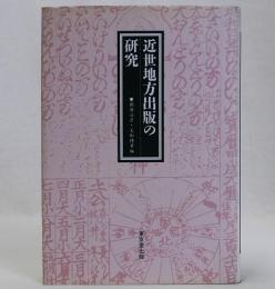 近世地方出版の研究