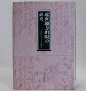 近世地方出版の研究