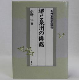 堺と泉州の俳諧(泉州俳諧史の研究)