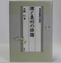 堺と泉州の俳諧(泉州俳諧史の研究)