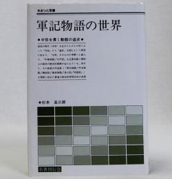 軍記物語の世界　＜さみっと双書＞
