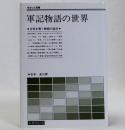 軍記物語の世界　＜さみっと双書＞