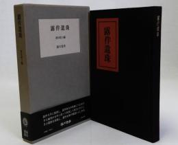 露伴遺珠