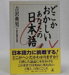 どこかおかしいあなたの日本語