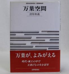 万葉空間