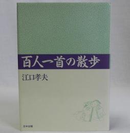 百人一首の散歩