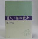 百人一首の散歩