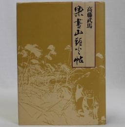 楽書山頭火帖