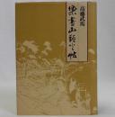 楽書山頭火帖