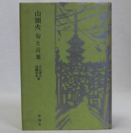 山頭火 句と言葉