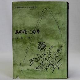 あの花・この草(万葉植物研究と植物随想)