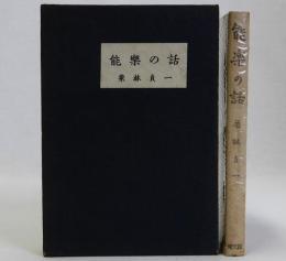 能楽の話