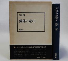 露伴と遊び