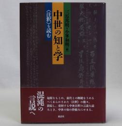 中世の知と学　〈注釈〉を読む