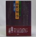 中世の知と学　〈注釈〉を読む