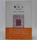卵から　混沌の中の医学