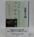 元素の王国　サイエンス・マスターズ６