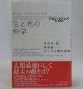 生と死の科学(遺伝子、癌、感染病、そして人類の未来)