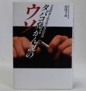 タバコ発がん説のウソ　エセ科学者と厚生省の犯罪的役割