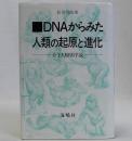 DNAからみた人類の起源と進化(分子人類学序説)