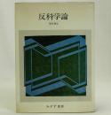 反科学論　ひとつの知識・ひとつの学問をめざして