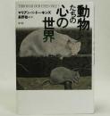 動物たちの心の世界