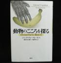 動物のこころを探る(かれらはどのように考えるか)