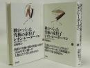 神がつくった究極の素粒子　上下2冊揃