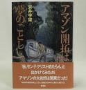 アマゾン開拓は夢のごとし