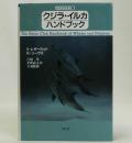 クジラ・イルカハンドブック