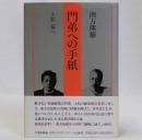 南方熊楠　門弟への手紙　上松蓊へ