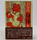 自分の身体を知る本