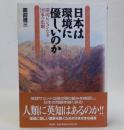 日本は環境に優しいのか(環境ビジョンなき国家の悲劇)