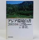 アジア環境白書 2003/04