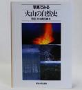 写真でみる火山の自然史