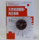 天然資源循環・再生事典