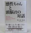 感性ちゃんと頭脳君の対話