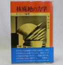 核廃絶の力学