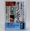 オリンポスの雪　アーサー・C・クラークの火星探検