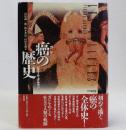 癌の歴史