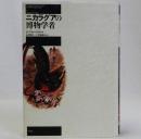 ニカラグアの博物学者