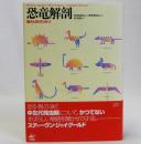 恐竜解剖(動きと形のひみつ)