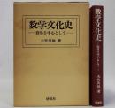 数学文化史(群馬を中心として)