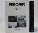 災害の事典