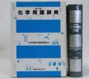 化学用語辞典　第三版